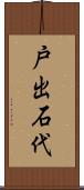 戸出石代 Scroll
