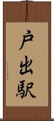 戸出駅 Scroll