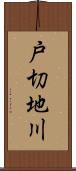 戸切地川 Scroll