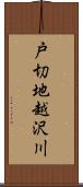 戸切地越沢川 Scroll