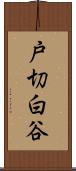 戸切白谷 Scroll