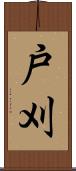戸刈 Scroll