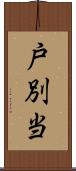 戸別当 Scroll