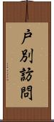 戸別訪問 Scroll