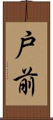 戸前 Scroll