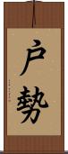 戸勢 Scroll