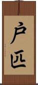 戸匹 Scroll