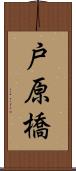 戸原橋 Scroll