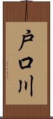戸口川 Scroll