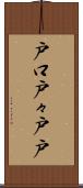 戸口 Scroll