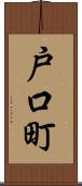 戸口町 Scroll