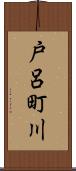 戸呂町川 Scroll