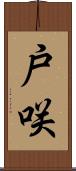 戸咲 Scroll