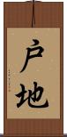 戸地 Scroll