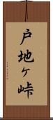 戸地ヶ峠 Scroll