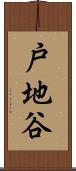 戸地谷 Scroll