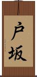 戸坂 Scroll