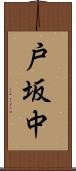 戸坂中 Scroll
