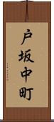 戸坂中町 Scroll