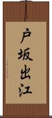 戸坂出江 Scroll
