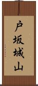 戸坂城山 Scroll