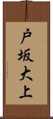 戸坂大上 Scroll