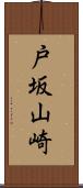 戸坂山崎 Scroll