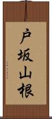戸坂山根 Scroll