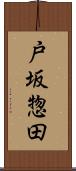 戸坂惣田 Scroll