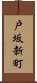 戸坂新町 Scroll