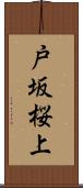 戸坂桜上 Scroll