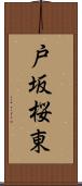 戸坂桜東 Scroll