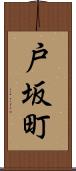 戸坂町 Scroll