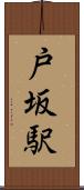 戸坂駅 Scroll