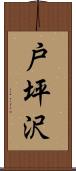 戸坪沢 Scroll