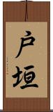 戸垣 Scroll