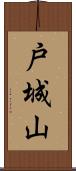 戸城山 Scroll