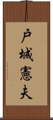 戸城憲夫 Scroll