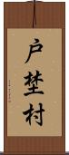 戸埜村 Scroll