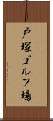 戸塚ゴルフ場 Scroll