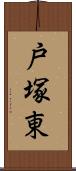 戸塚東 Scroll