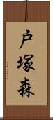 戸塚森 Scroll