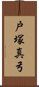 戸塚真弓 Scroll