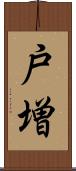 戸増 Scroll