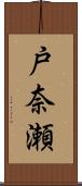 戸奈瀬 Scroll