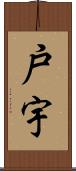 戸宇 Scroll