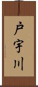 戸宇川 Scroll