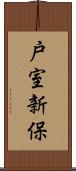 戸室新保 Scroll