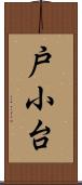 戸小台 Scroll