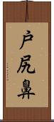 戸尻鼻 Scroll